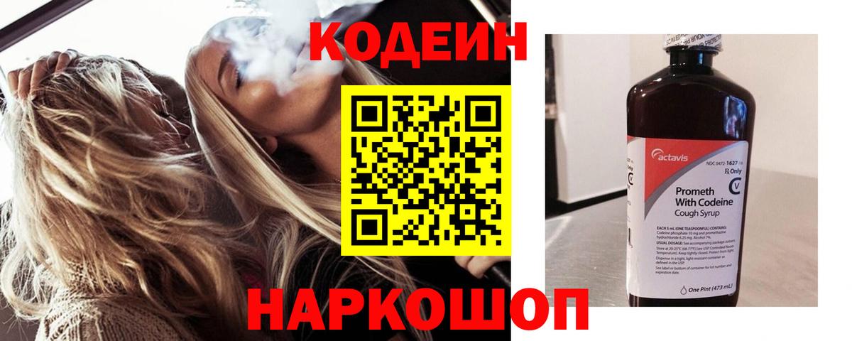 Codein напиток Lean (лин)  Сертолово 