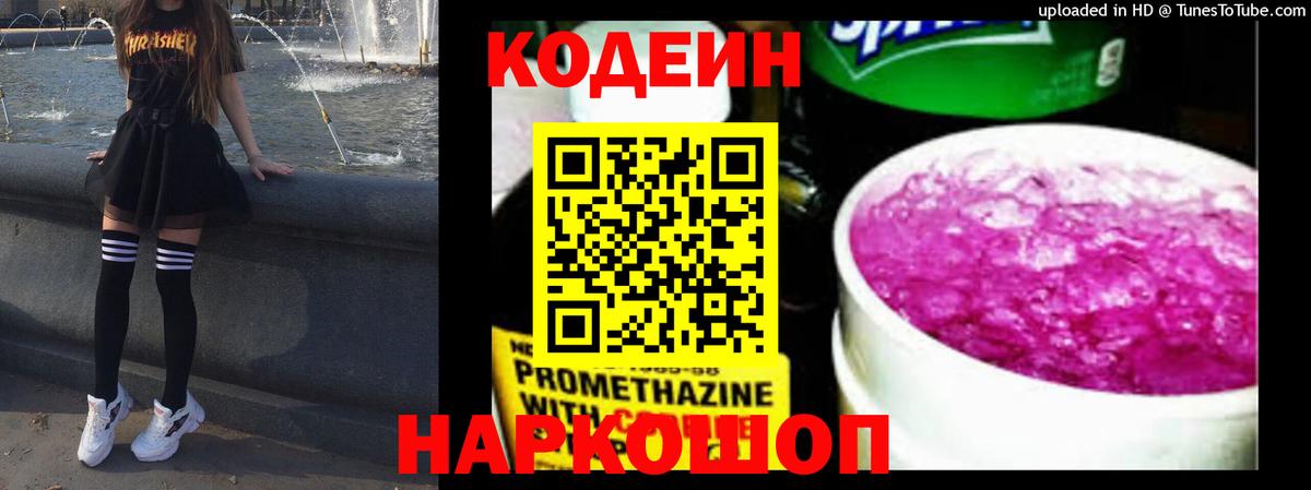 Codein Purple Drank  Вход с VPN  Кодеин напиток Lean (лин)  Сертолово 